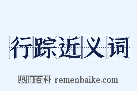 行踪近义词是什么意思的图片